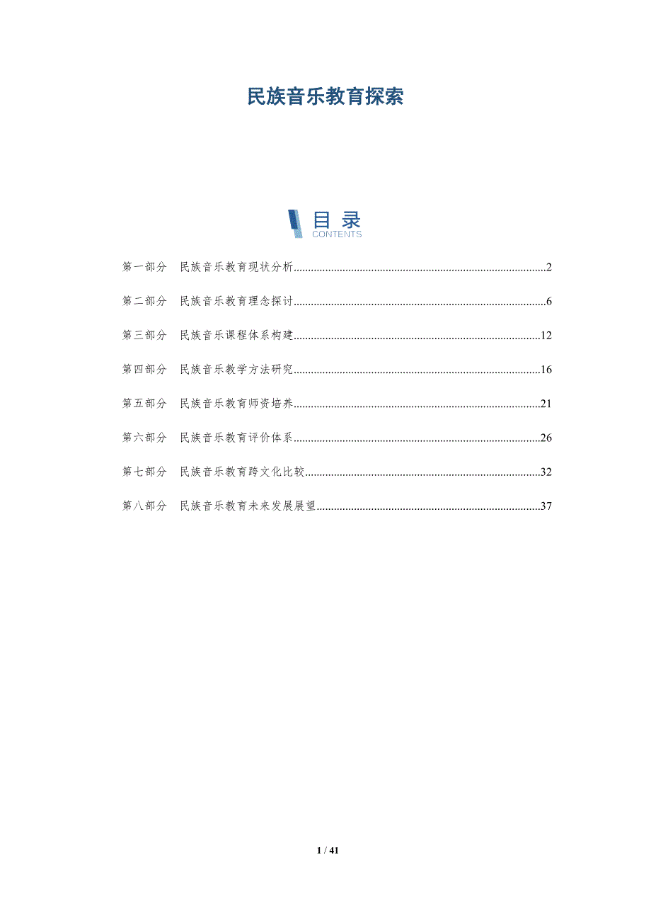 民族音乐教育探索-洞察研究_第1页