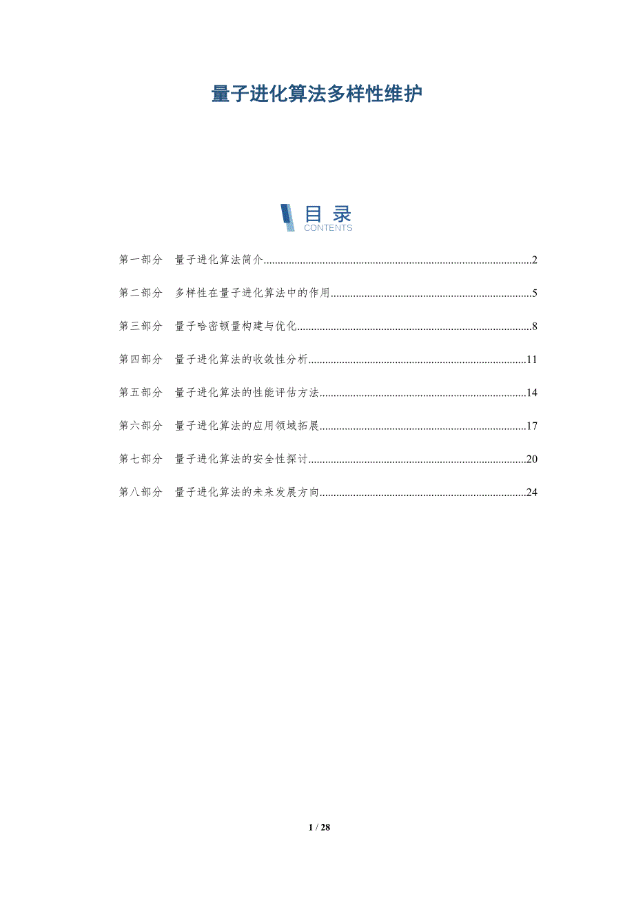 量子进化算法多样性维护-洞察研究_第1页