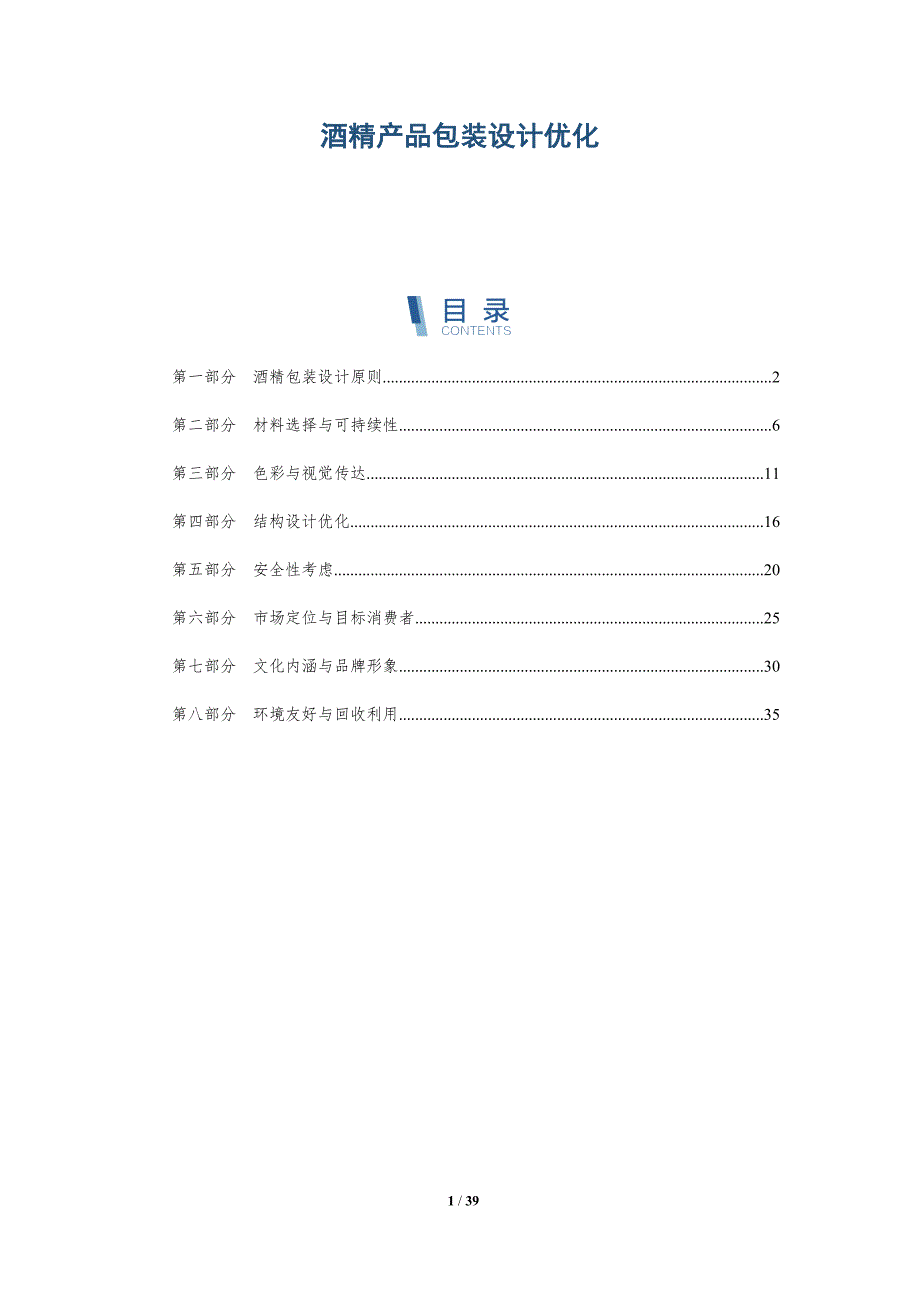酒精产品包装设计优化-洞察研究_第1页