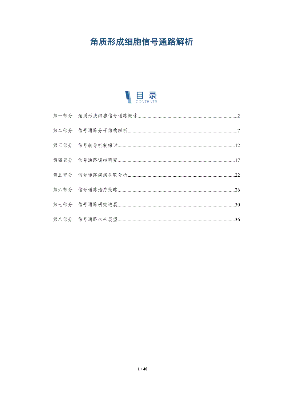 角质形成细胞信号通路解析-洞察研究_第1页