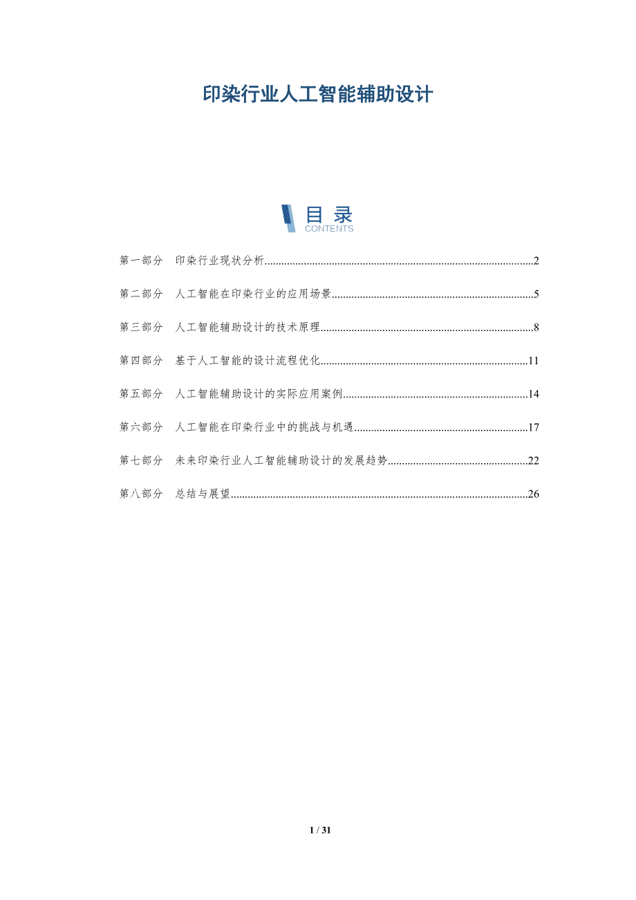 印染行业人工智能辅助设计-洞察分析_第1页