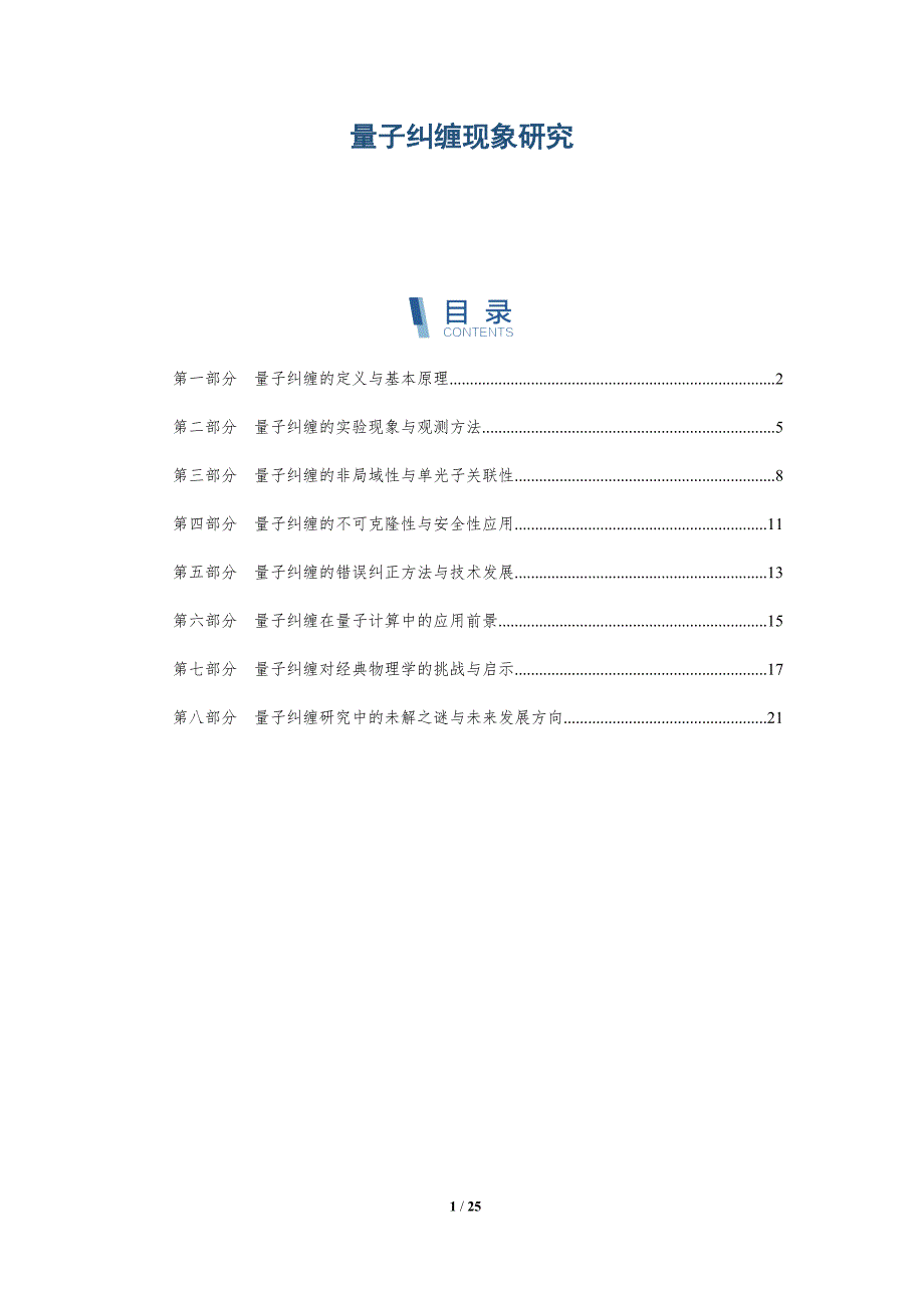 量子纠缠现象研究-洞察研究_第1页