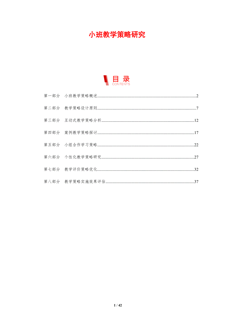 小班教学策略研究-洞察分析_第1页