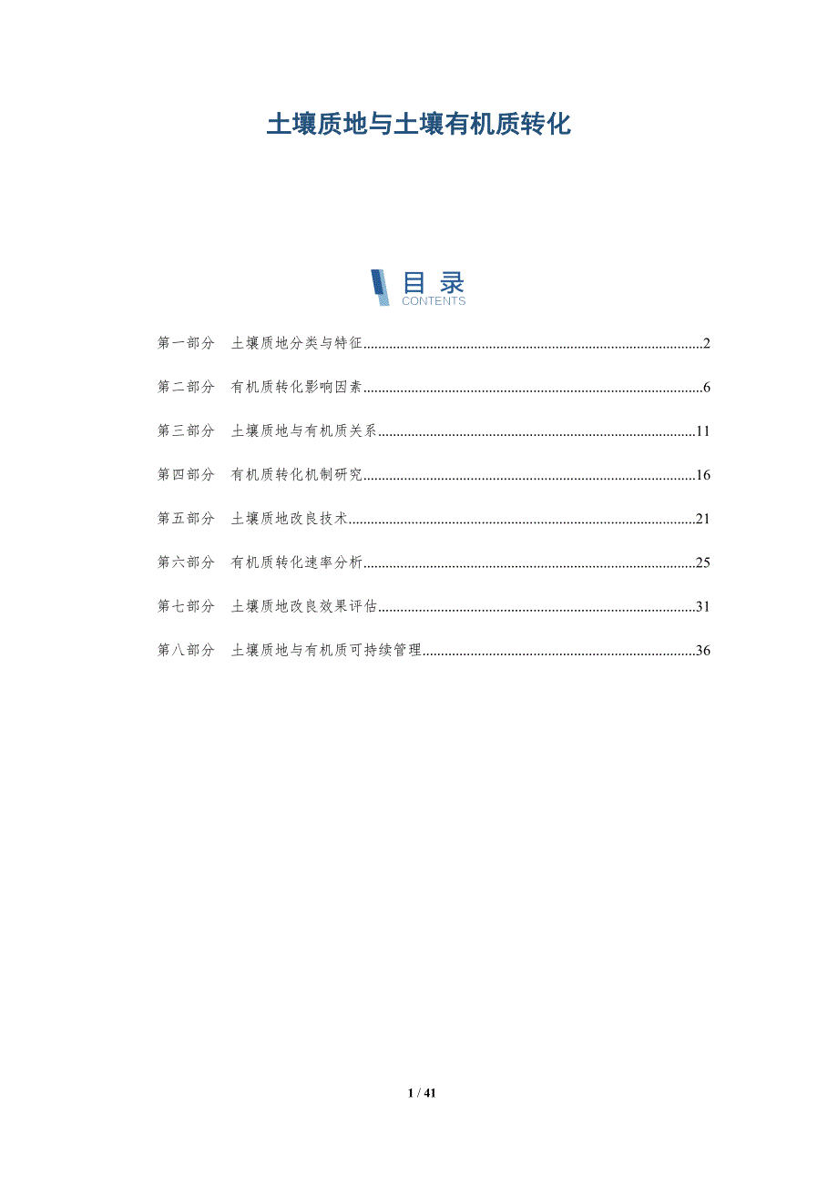 土壤质地与土壤有机质转化-洞察分析_第1页