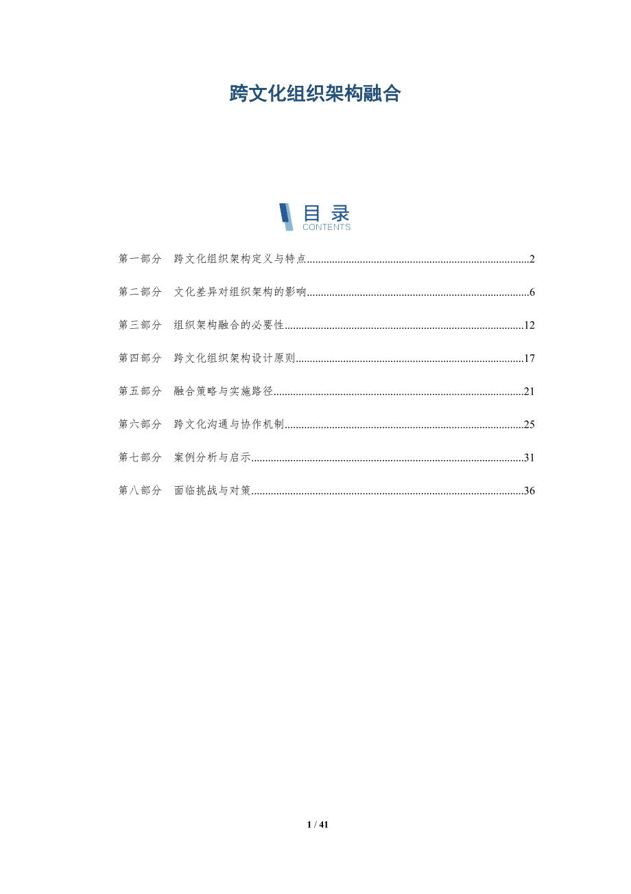 跨文化组织架构融合-洞察研究_第1页