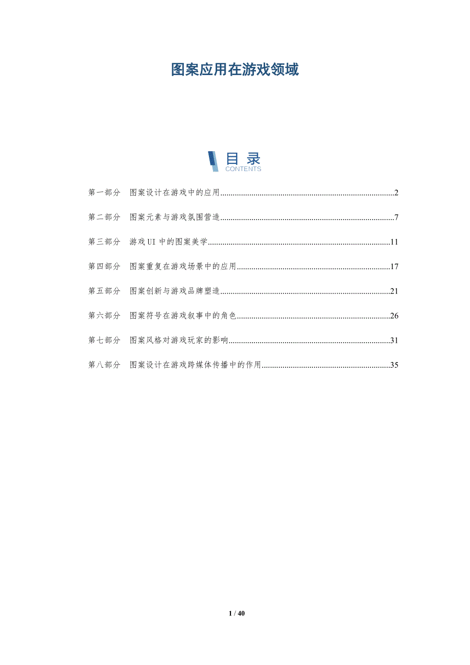 图案应用在游戏领域-洞察分析_第1页