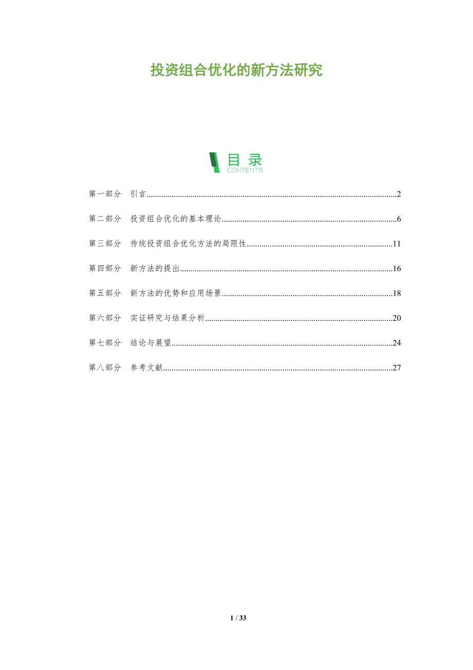 投资组合优化的新方法研究-洞察分析_第1页