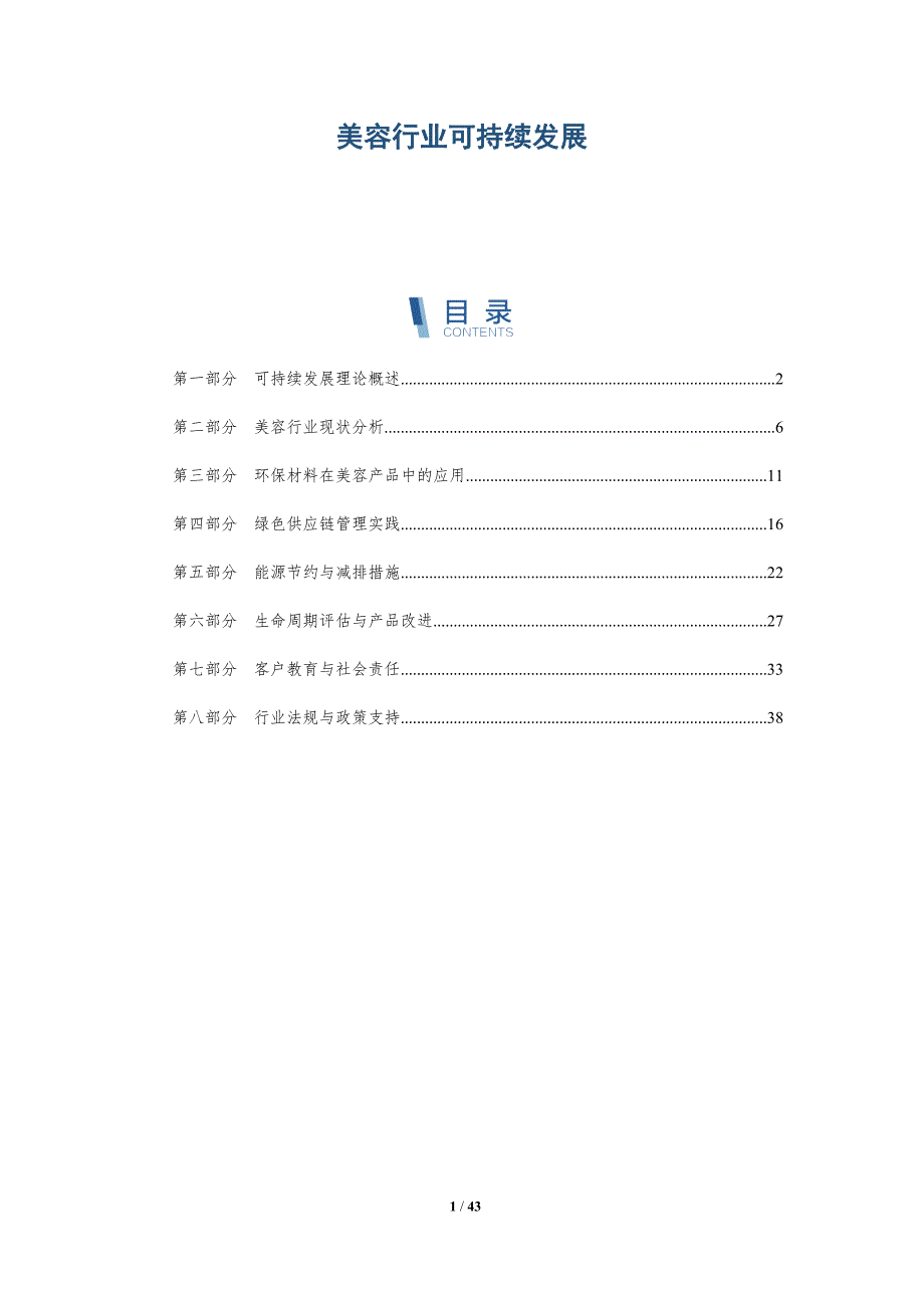 美容行业可持续发展-第2篇-洞察研究_第1页