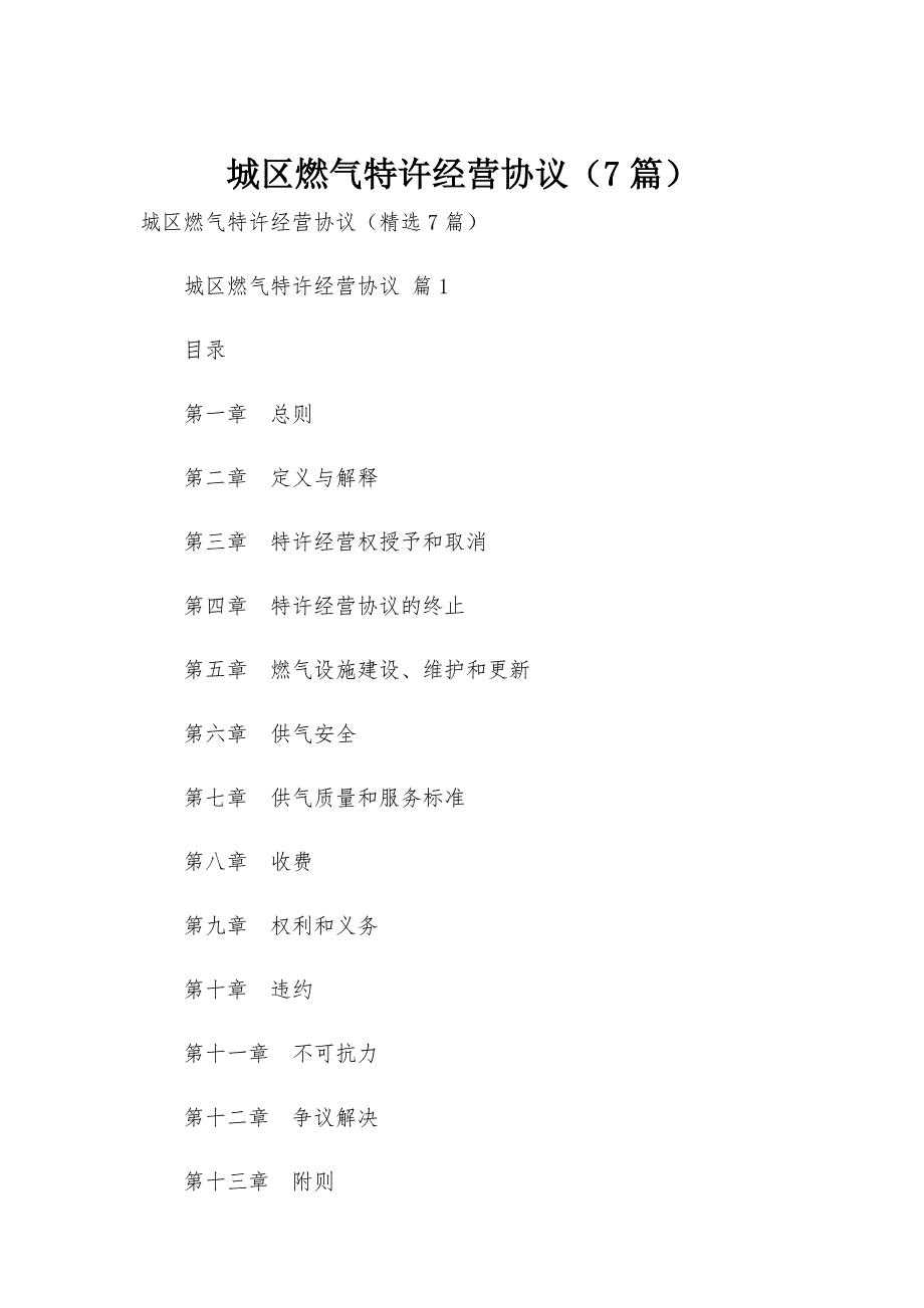 城区燃气特许经营协议（7篇）_第1页