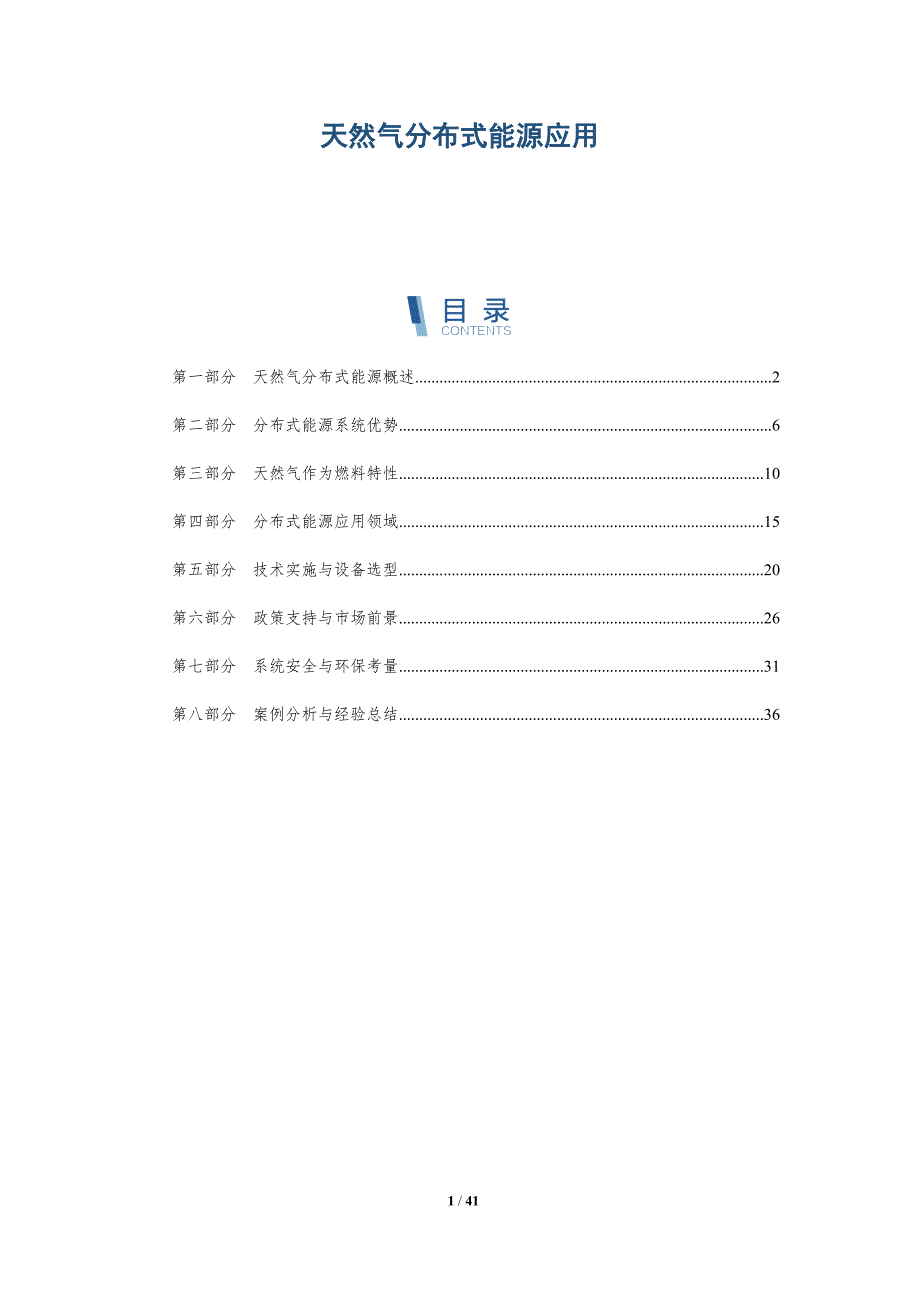 天然气分布式能源应用-洞察分析_第1页