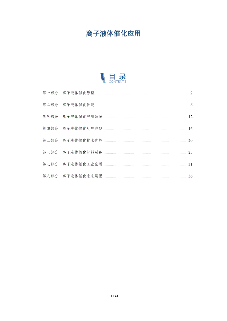 离子液体催化应用-洞察研究_第1页