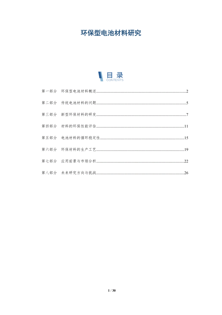 环保型电池材料研究-洞察研究_第1页