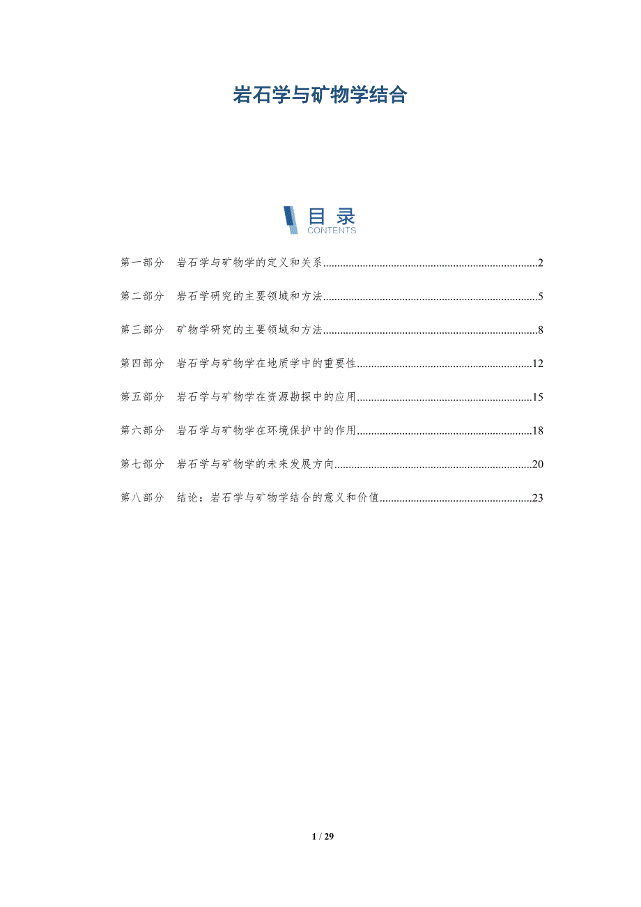 岩石学与矿物学结合-洞察分析_第1页