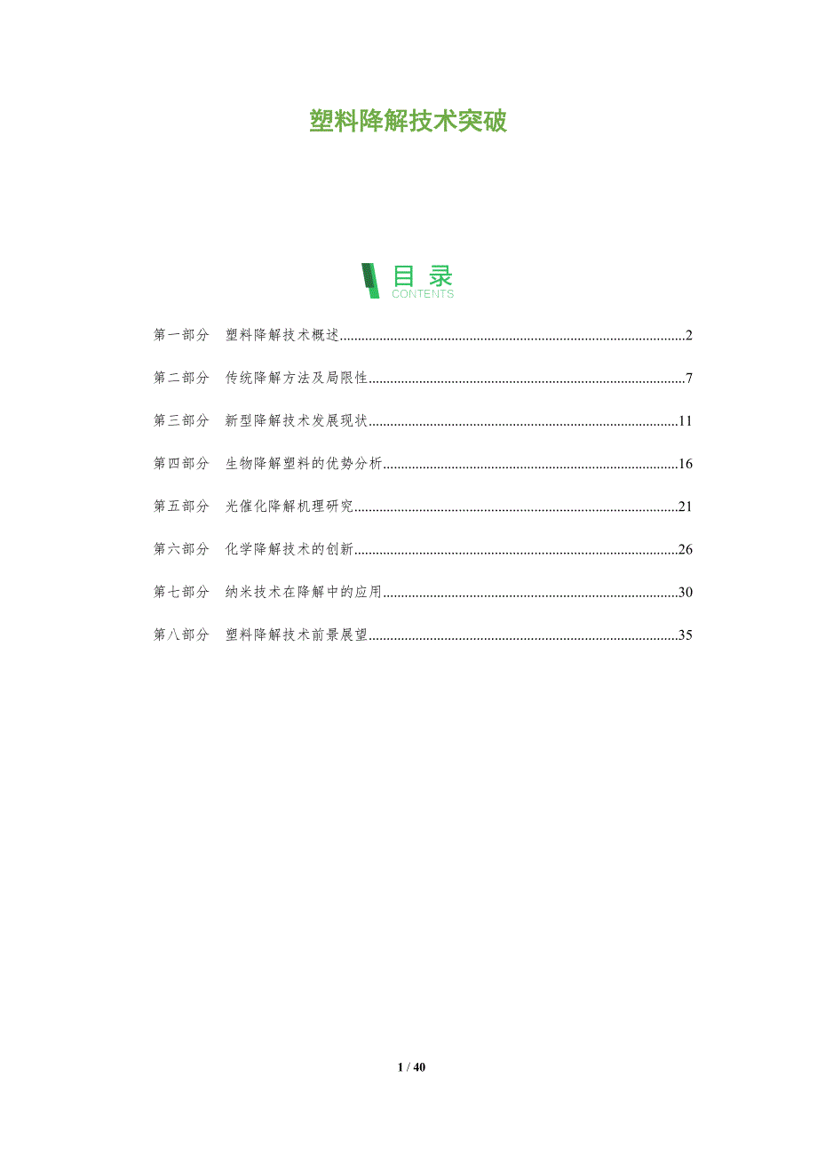 塑料降解技术突破-洞察分析_第1页