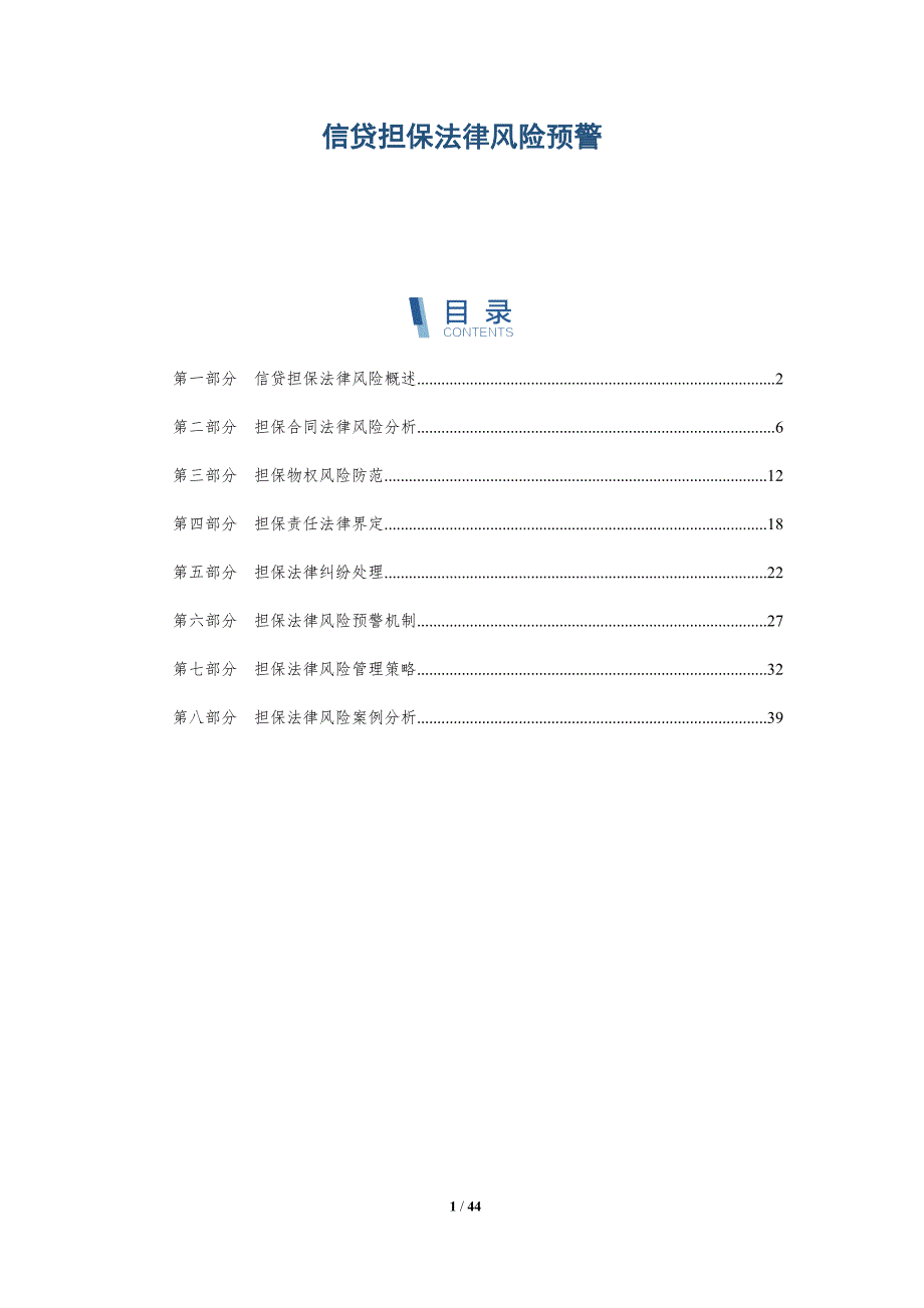 信贷担保法律风险预警-洞察分析_第1页