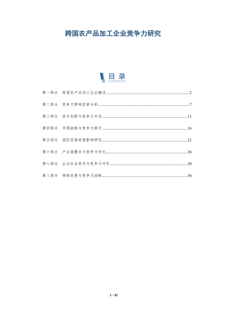 跨国农产品加工企业竞争力研究-洞察研究_第1页