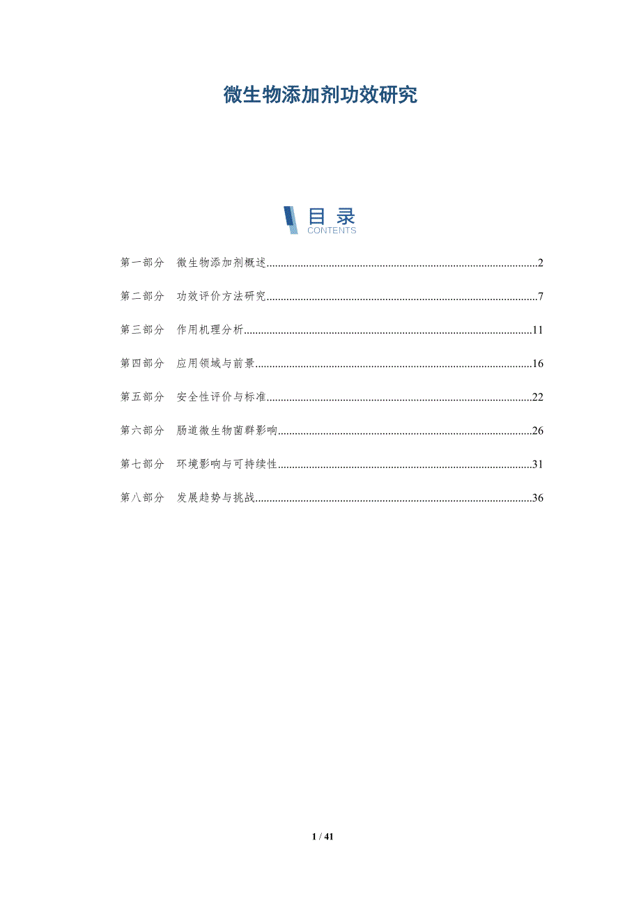 微生物添加剂功效研究-洞察分析_第1页