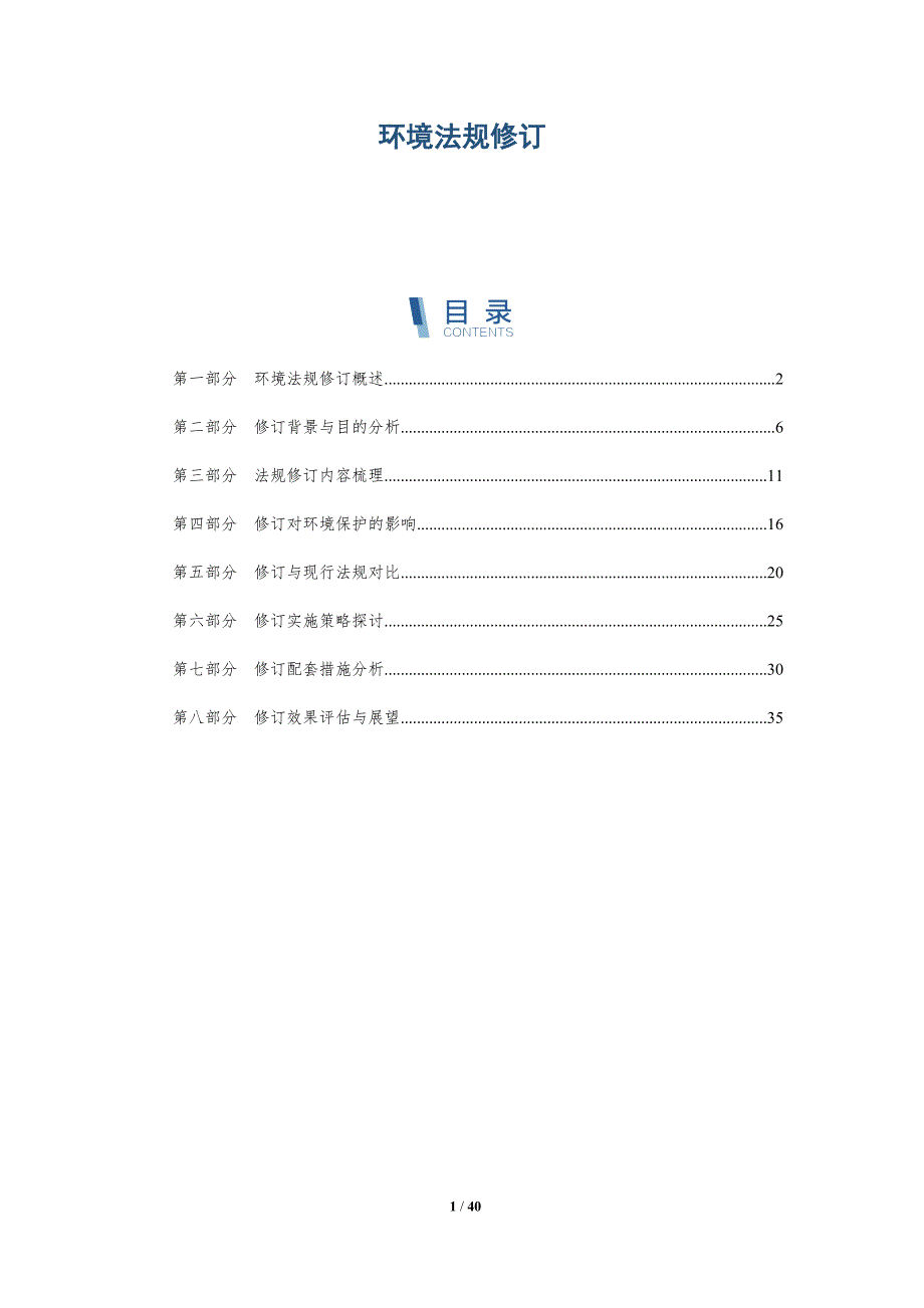 环境法规修订-洞察研究_第1页