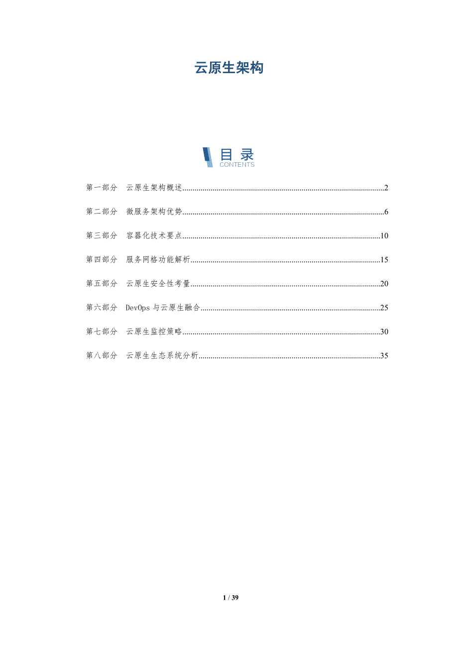 云原生架构-洞察分析_第1页