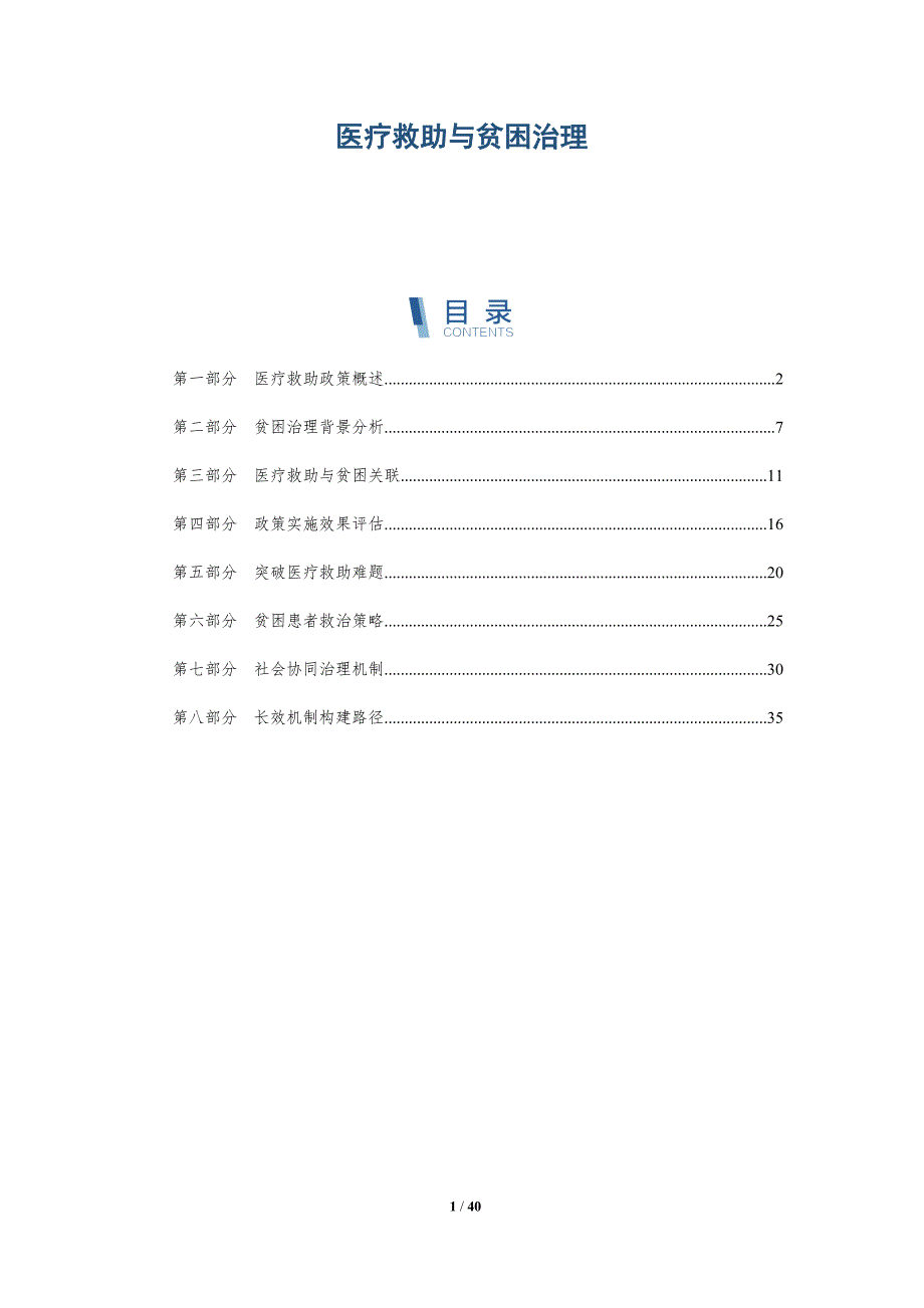 医疗救助与贫困治理-洞察分析_第1页
