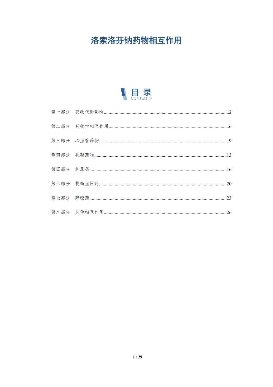 洛索洛芬钠药物相互作用-洞察研究_第1页