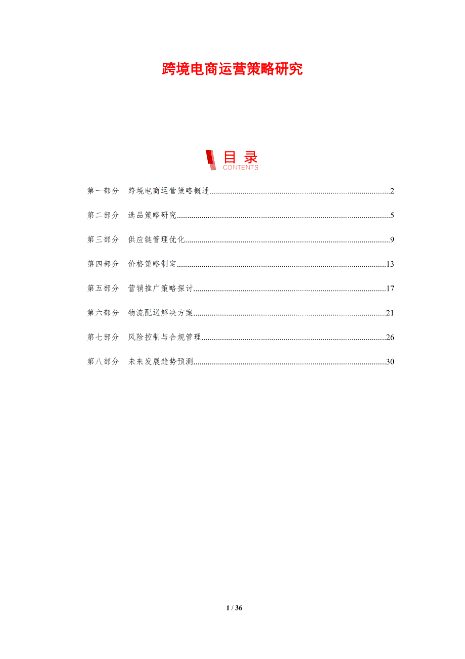 跨境电商运营策略研究-洞察研究_第1页