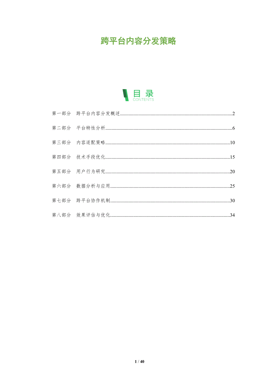 跨平台内容分发策略-洞察研究_第1页