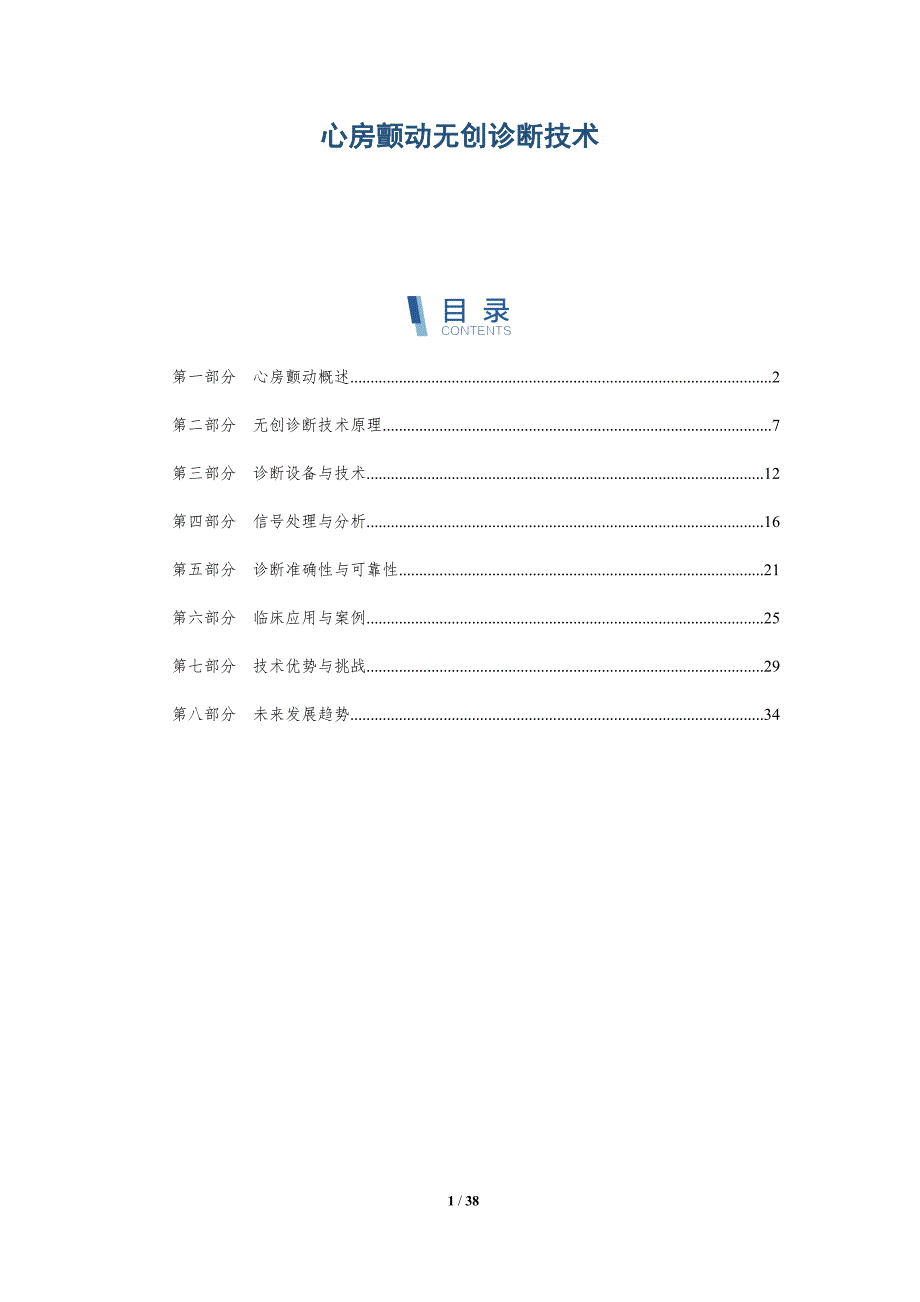 心房颤动无创诊断技术-洞察分析_第1页