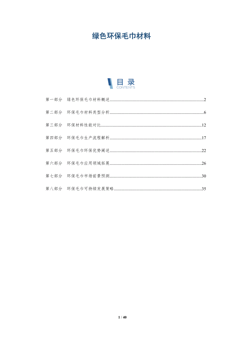 绿色环保毛巾材料-洞察研究_第1页