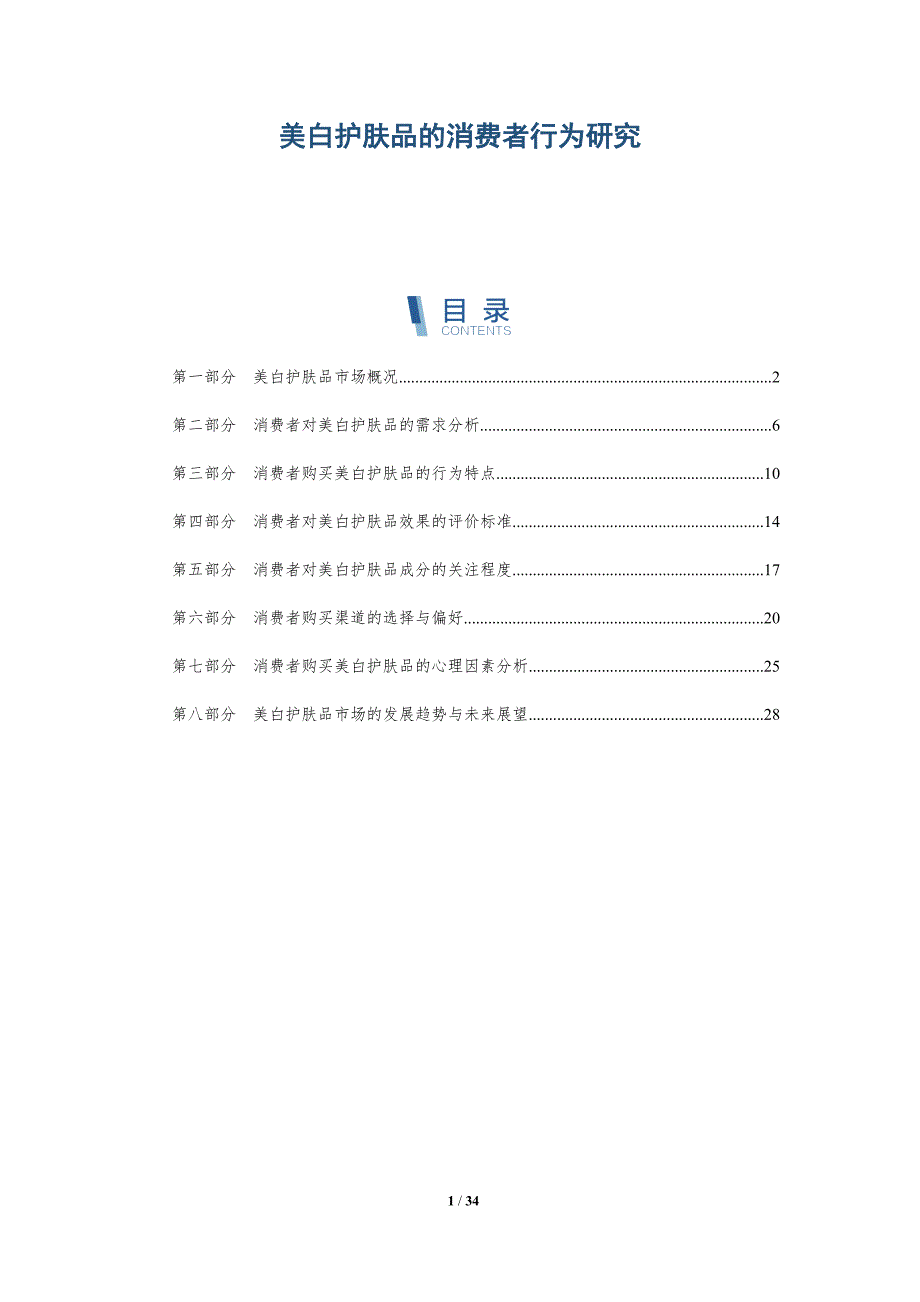 美白护肤品的消费者行为研究-洞察研究_第1页