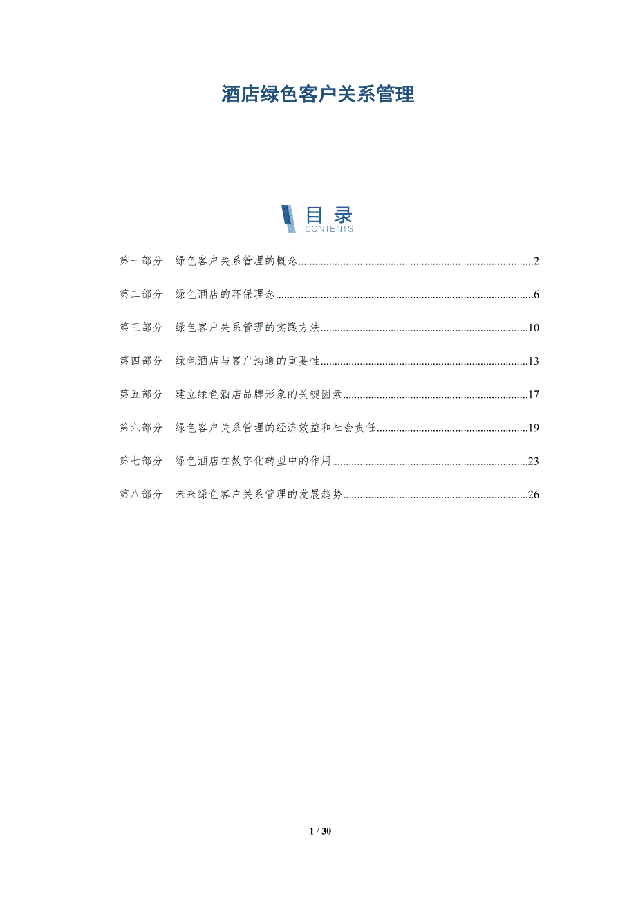 酒店绿色客户关系管理-洞察研究_第1页