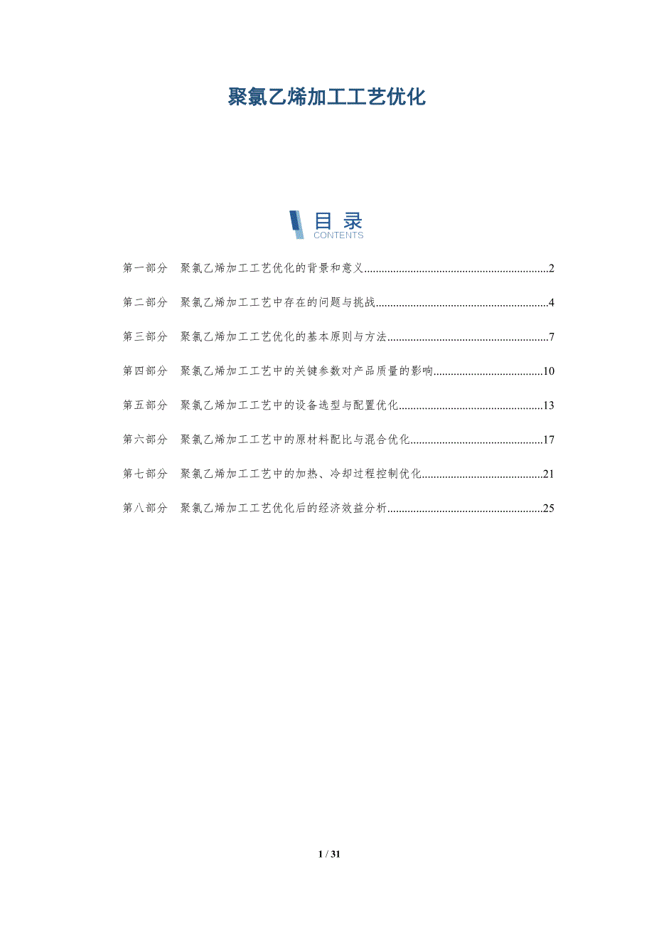 聚氯乙烯加工工艺优化-洞察研究_第1页