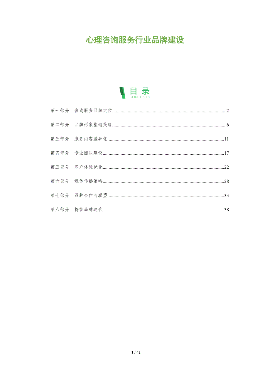 心理咨询服务行业品牌建设-洞察分析_第1页