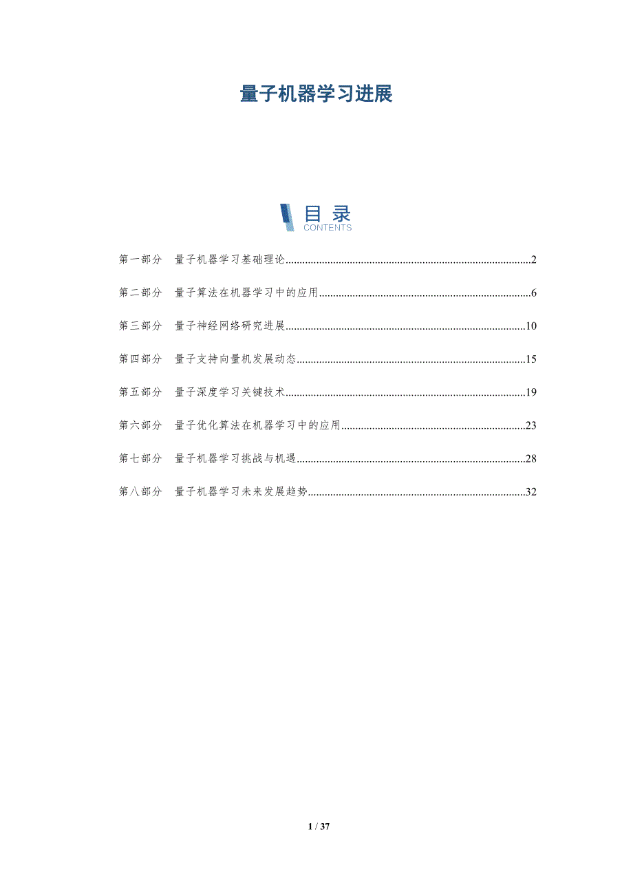 量子机器学习进展-洞察研究_第1页