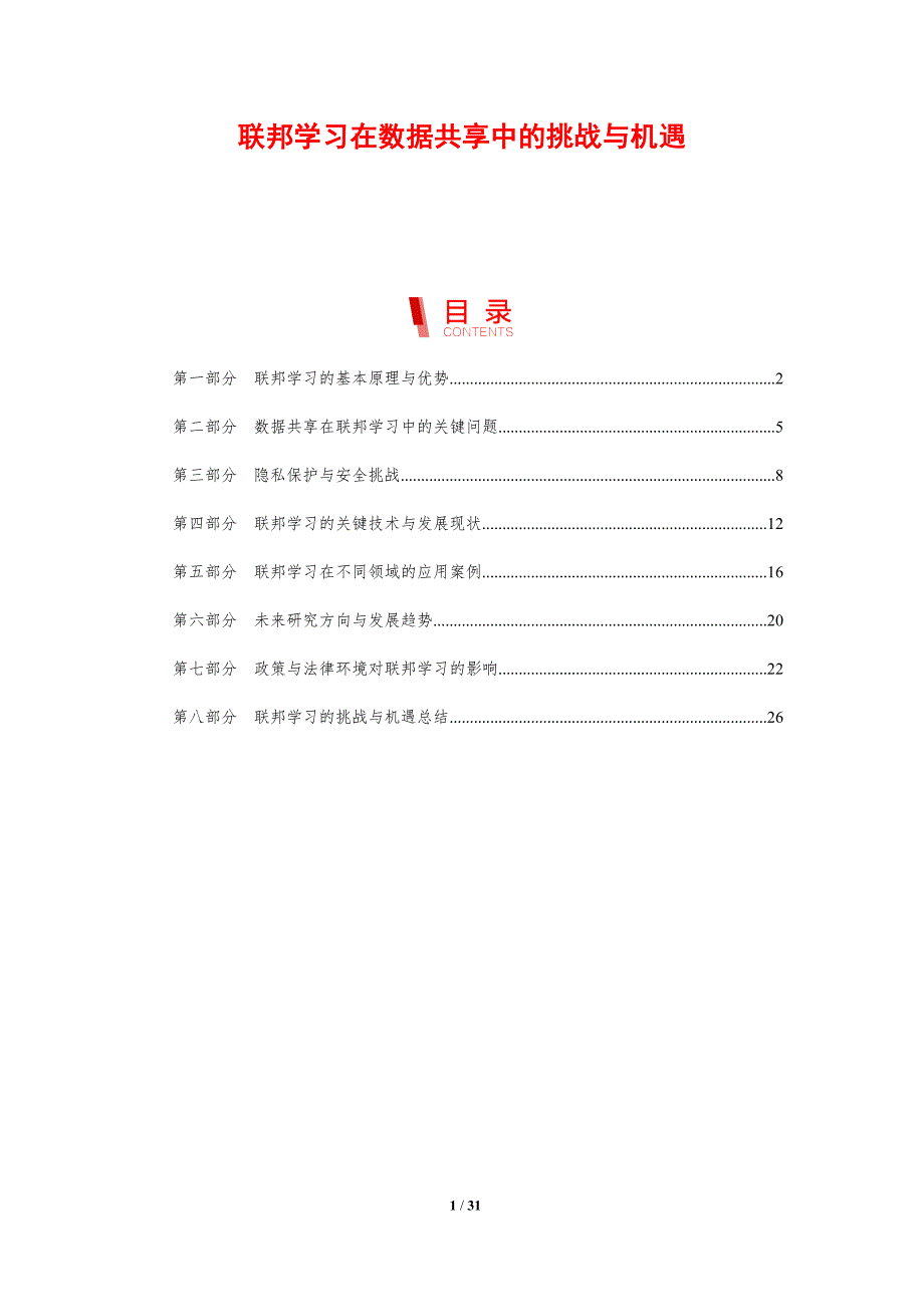 联邦学习在数据共享中的挑战与机遇-洞察研究_第1页