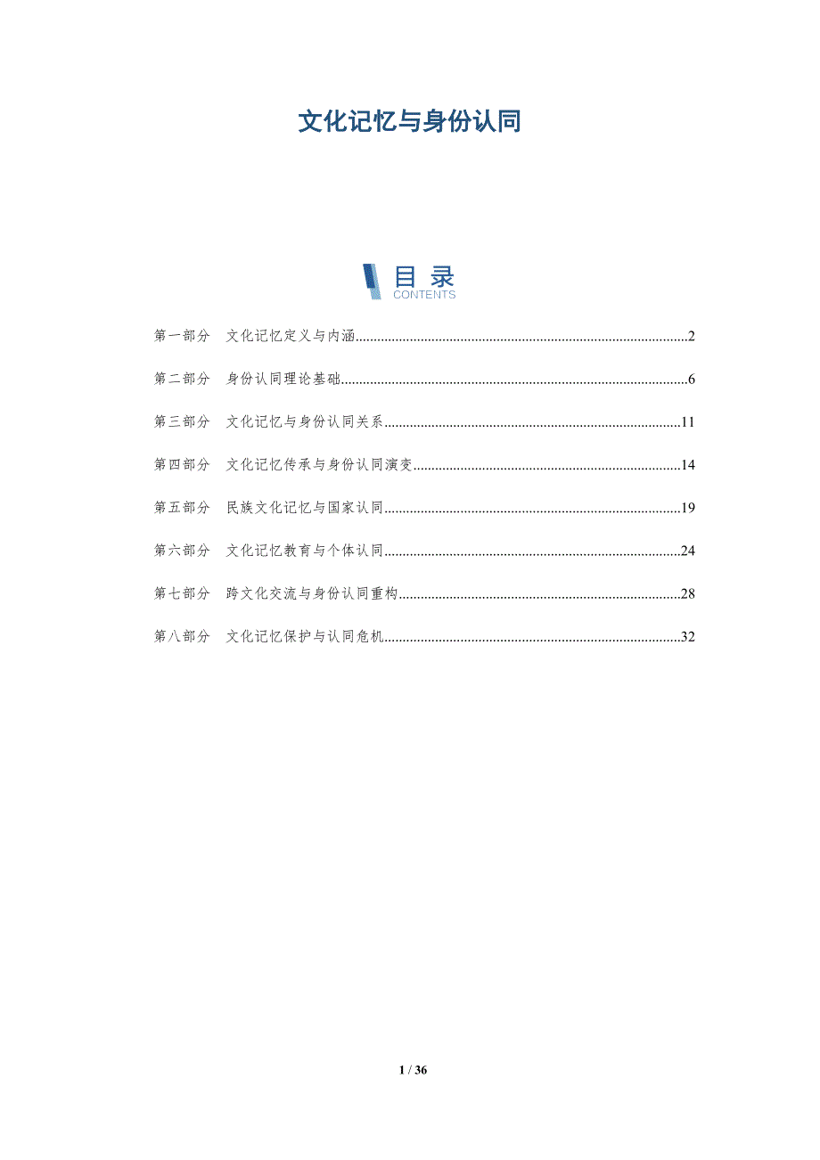 文化记忆与身份认同-第1篇-洞察分析_第1页