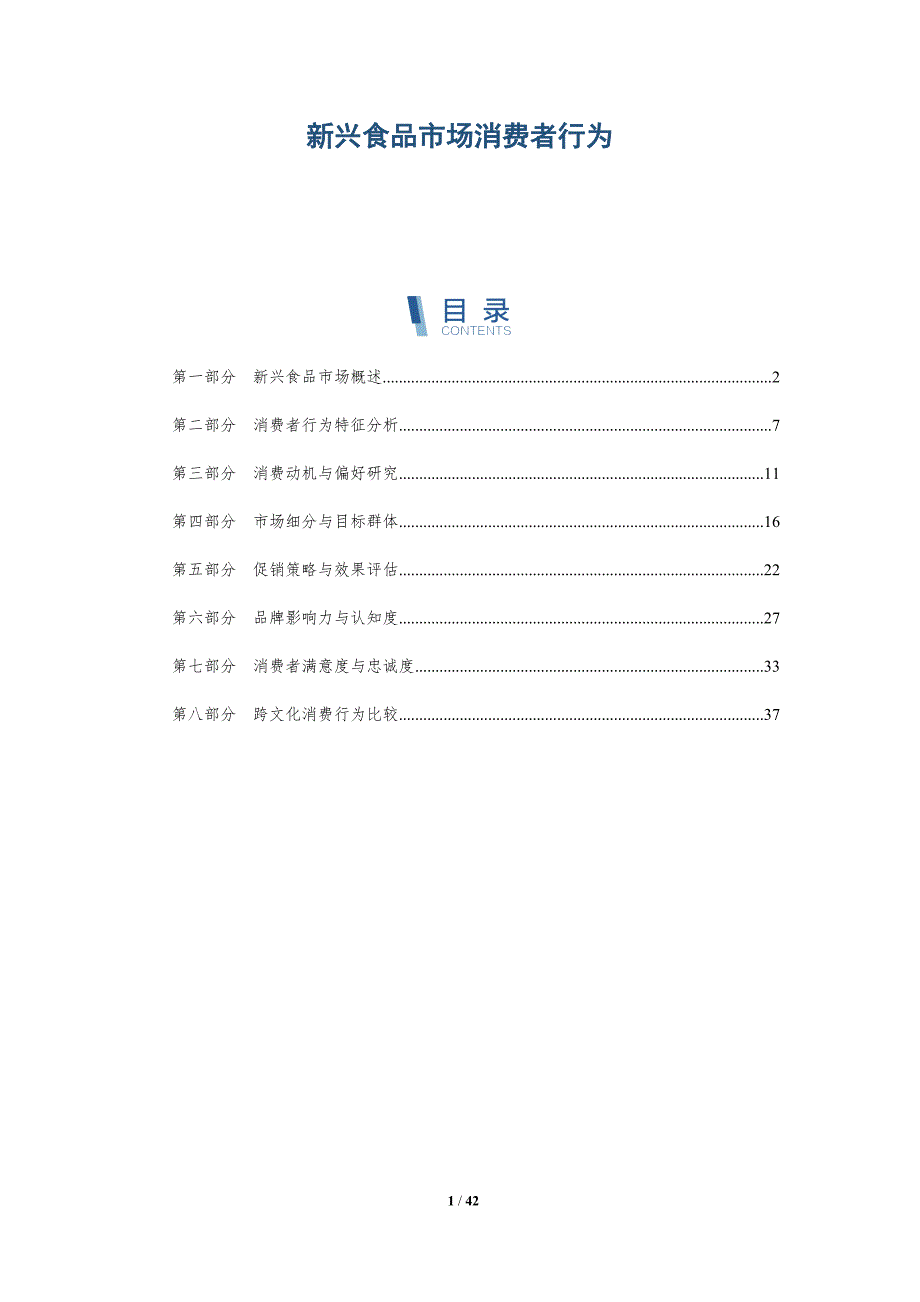 新兴食品市场消费者行为-洞察分析_第1页