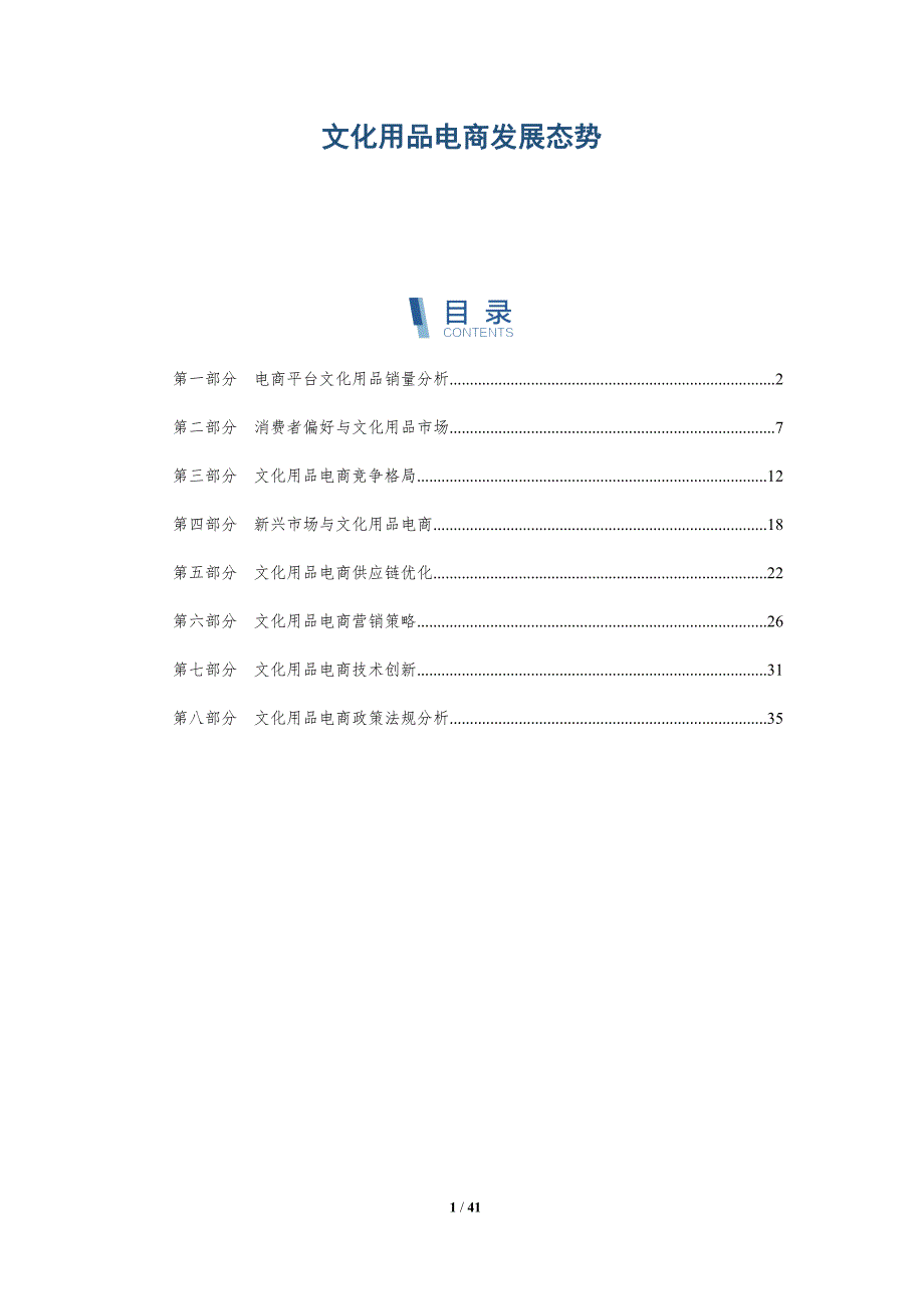 文化用品电商发展态势-洞察分析_第1页
