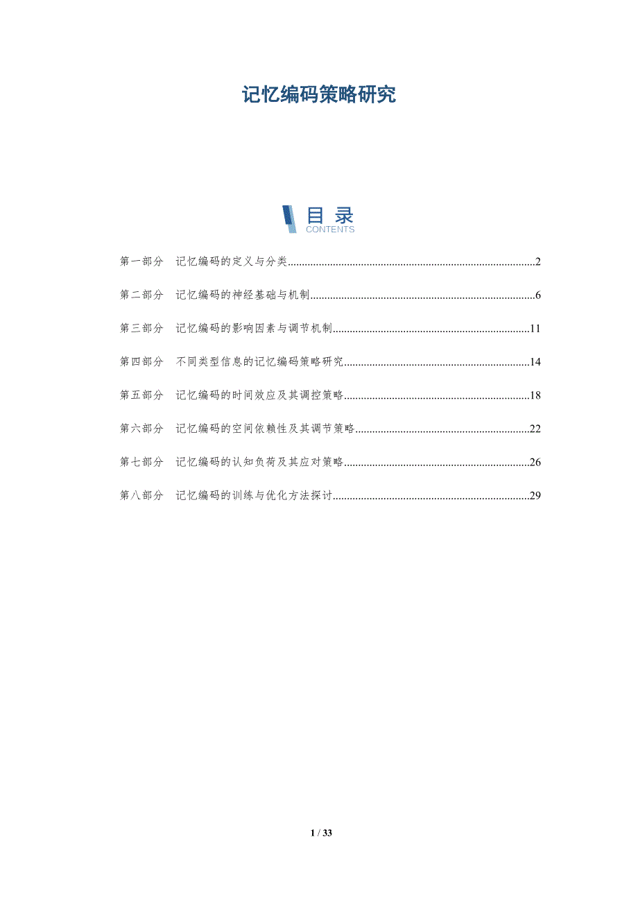 记忆编码策略研究-第2篇-洞察研究_第1页