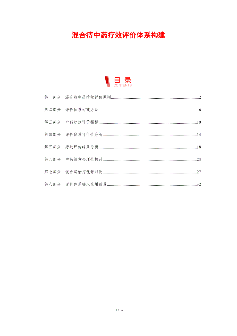 混合痔中药疗效评价体系构建-洞察研究_第1页