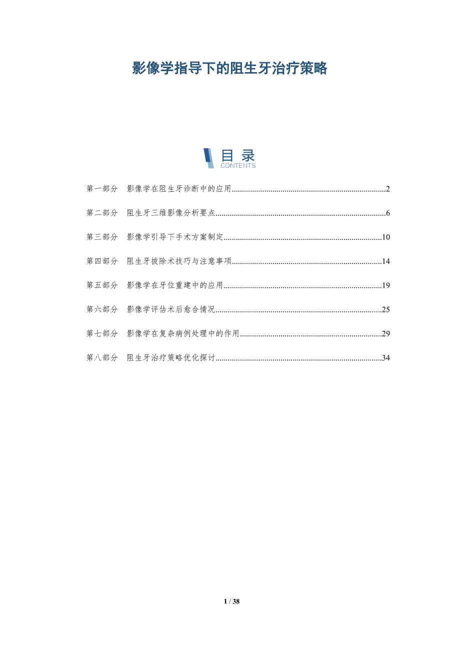 影像学指导下的阻生牙治疗策略-洞察分析_第1页