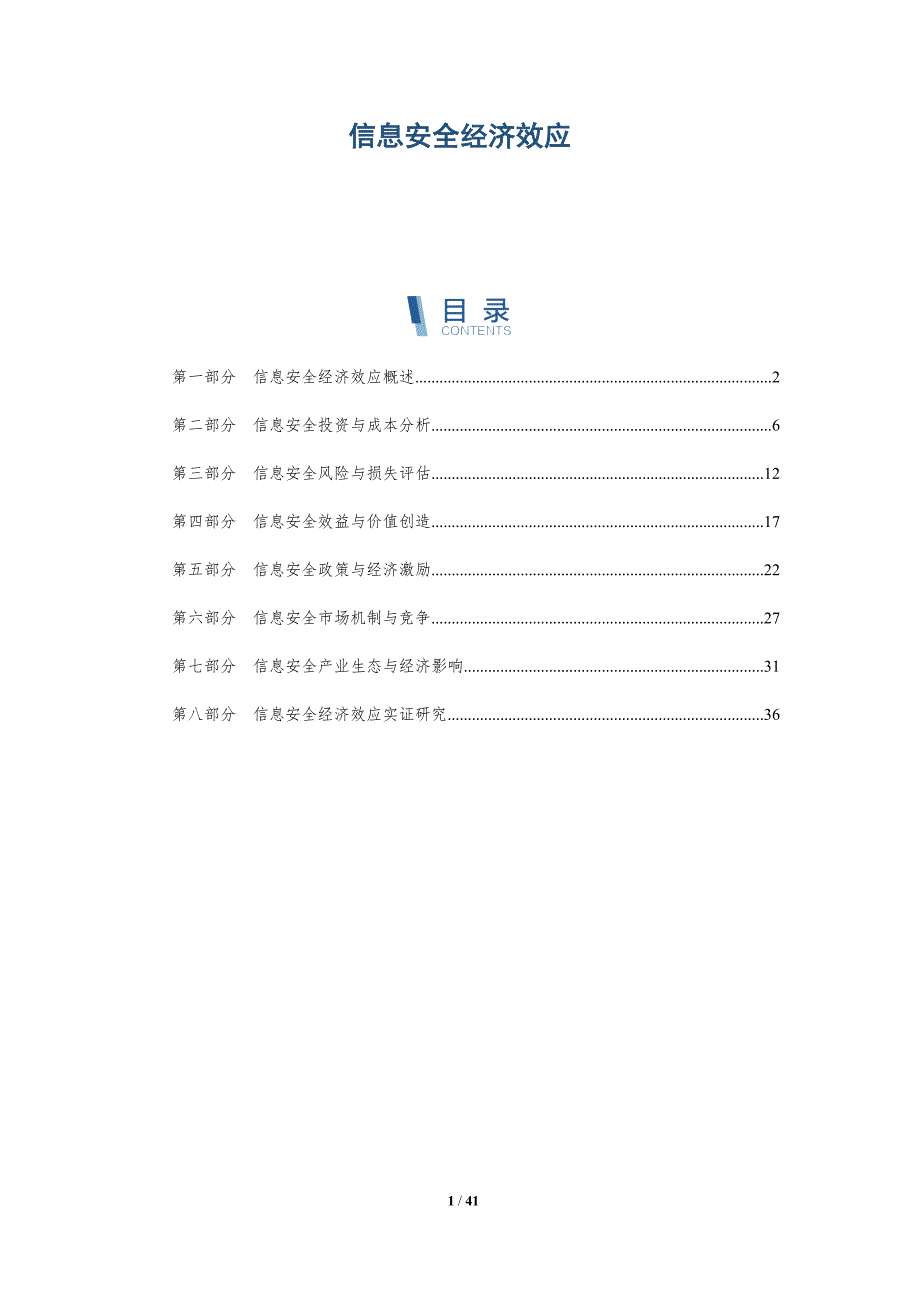 信息安全经济效应-洞察分析_第1页