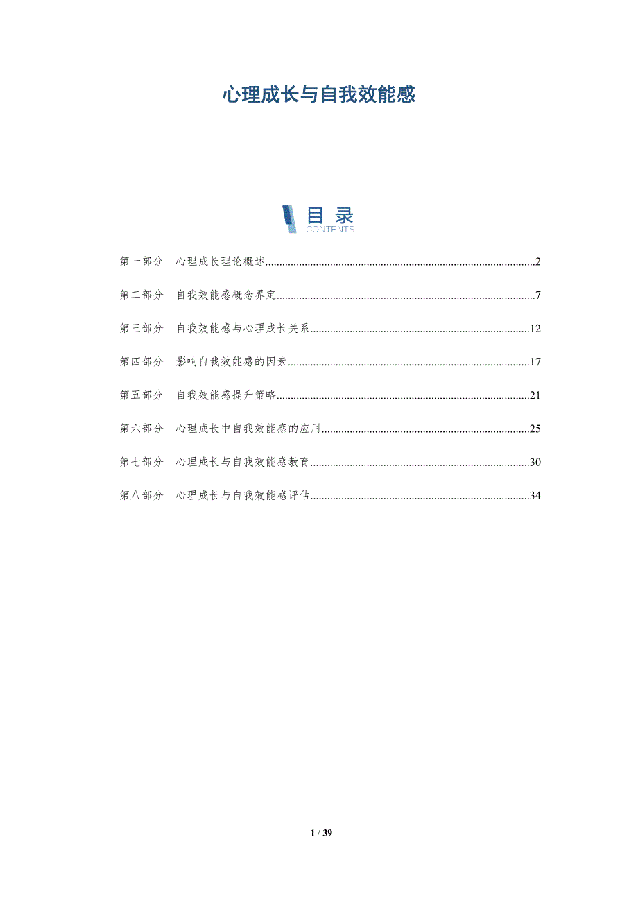 心理成长与自我效能感-洞察分析_第1页
