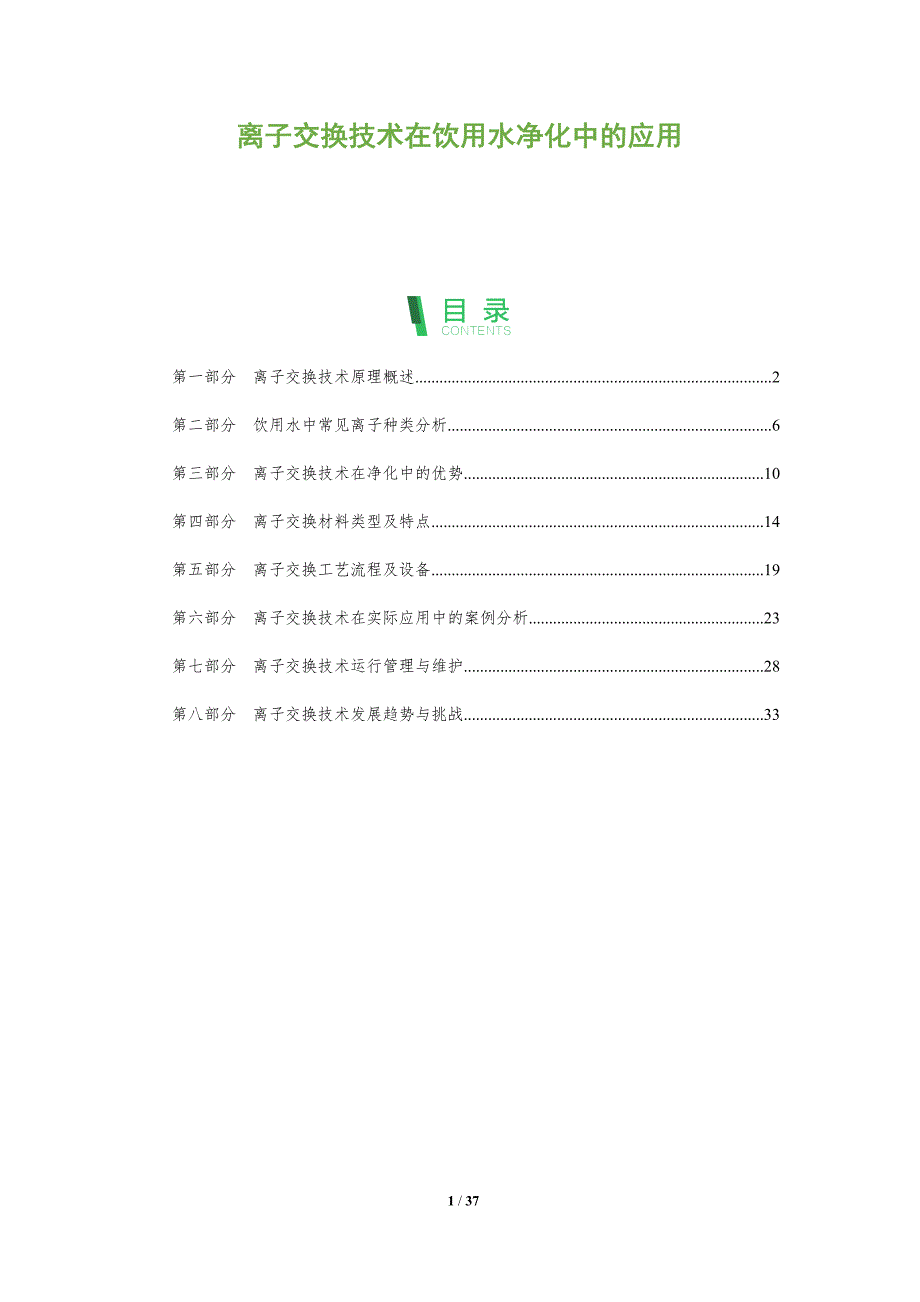 离子交换技术在饮用水净化中的应用-洞察研究_第1页