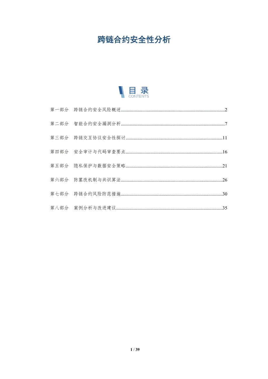 跨链合约安全性分析-洞察研究_第1页