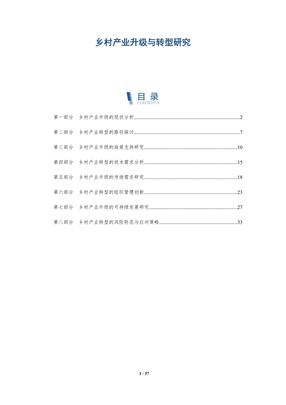 乡村产业升级与转型研究-第1篇-洞察分析_第1页