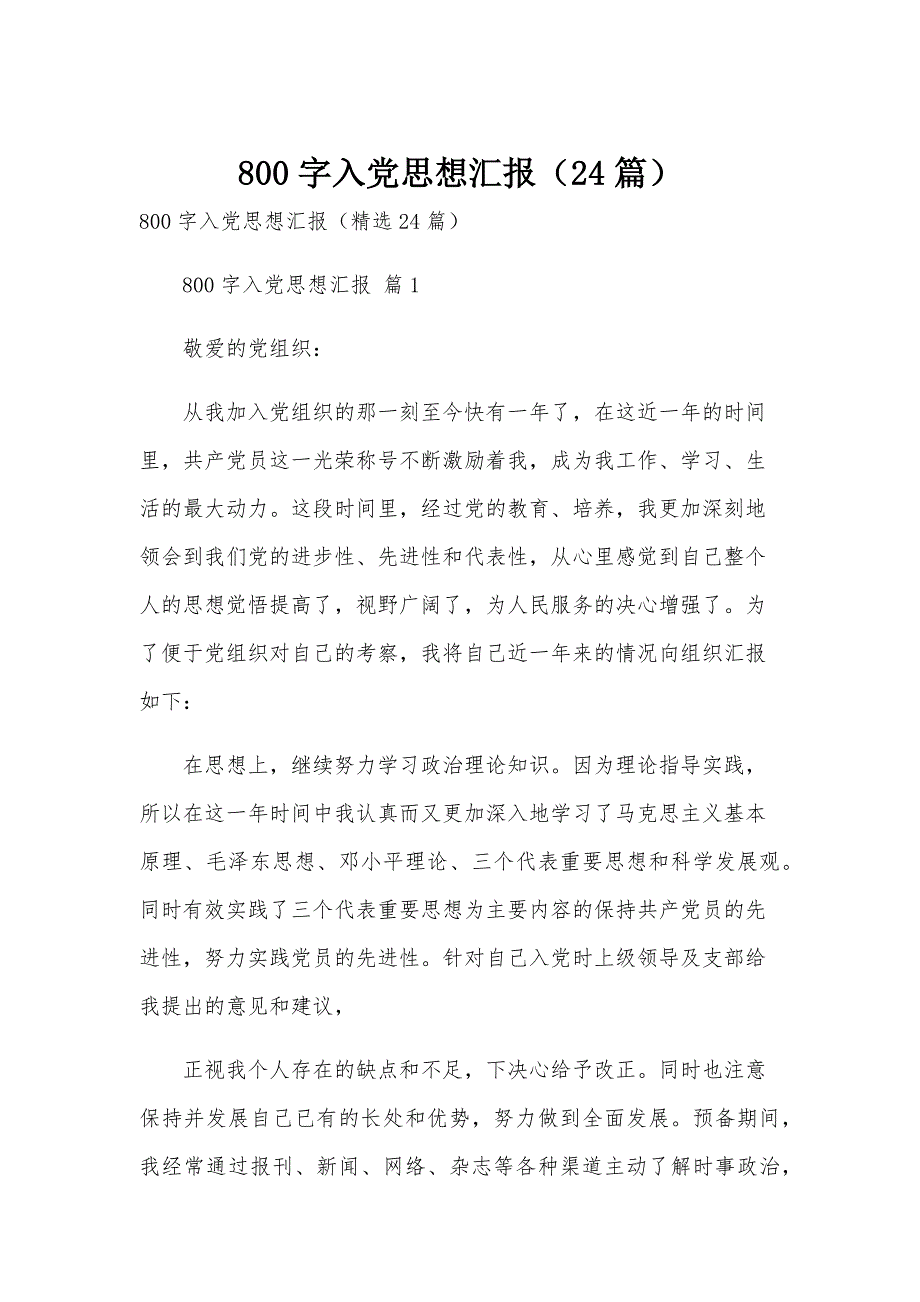 800字入党思想汇报（24篇）_第1页
