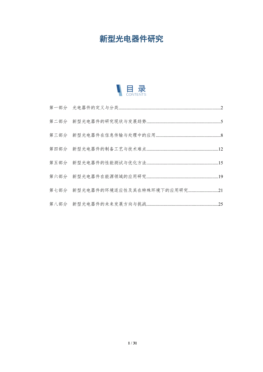 新型光电器件研究-洞察分析_第1页