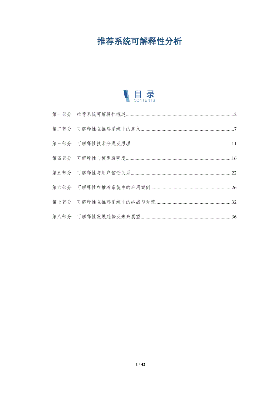 推荐系统可解释性分析-洞察分析_第1页