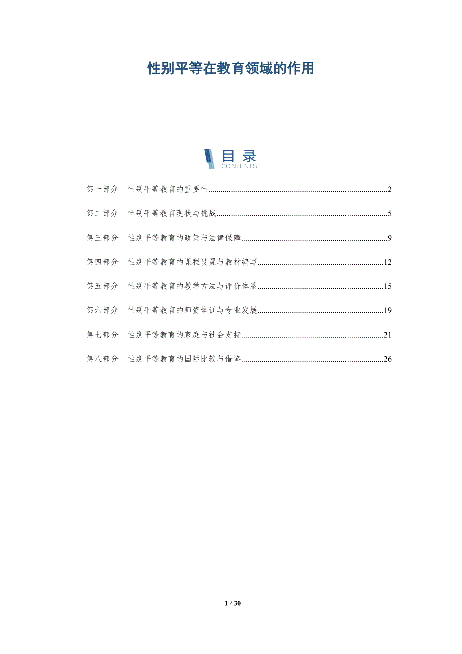 性别平等在教育领域的作用-洞察分析_第1页